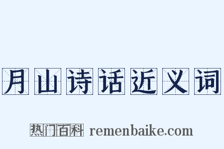 月山诗话近义词是什么意思的图片